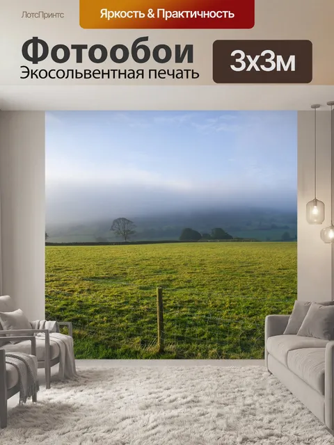 Фотообои Туман