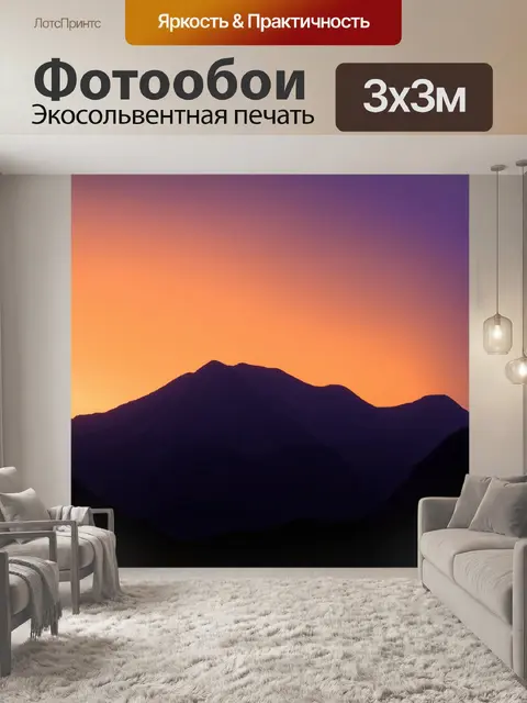 Фотообои горы на закате, где небо окутано оранжевыми и фиолетовыми оттенками