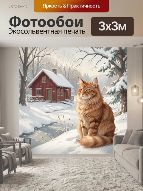 300 × 300 см · Экосольвентная печать