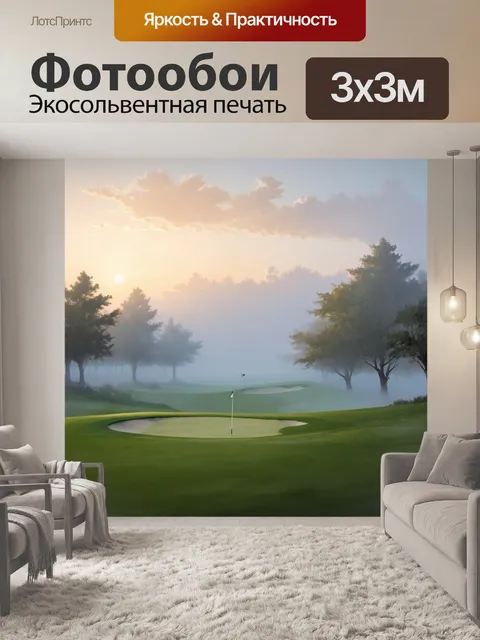 Фотообои поле для гольфа, затянутое туманом на рассвете, создает чувствование загадки и ожидания