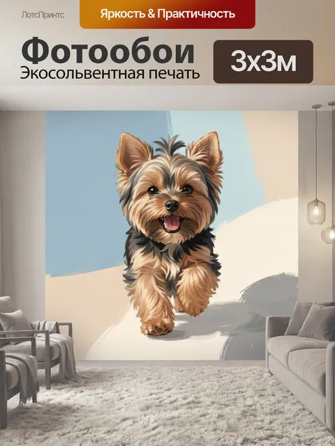 Фотообои Веселый йоркширский терьер