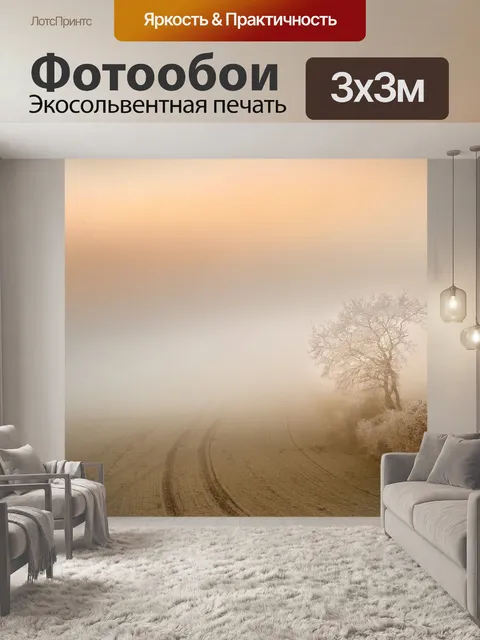 Фотообои Туман