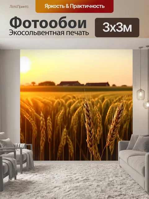 Фотообои закат озаряет бескрайние поля пшеницы