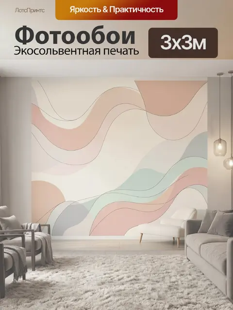 Фотообои Абстрактные волны в пастельных тонах