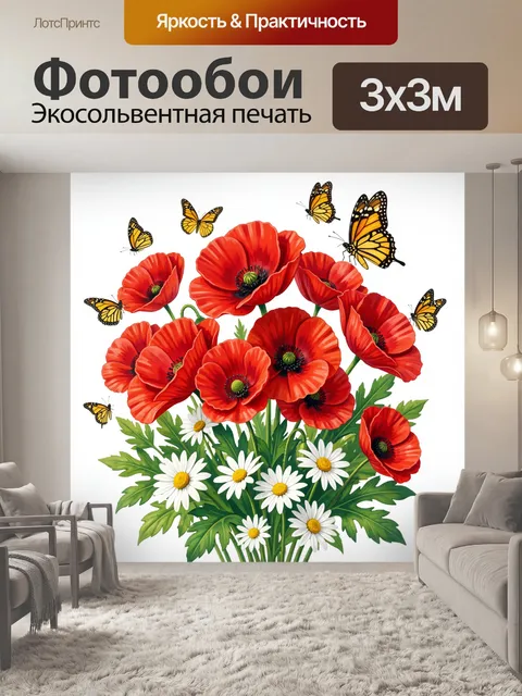 Фотообои Красные маки и бабочки