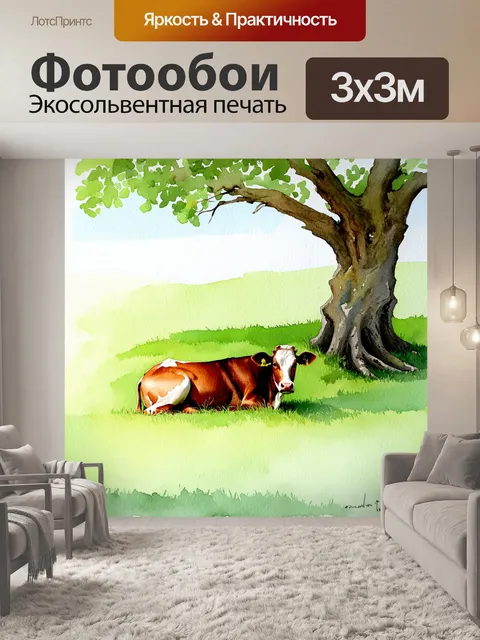 Фотообои корова, отдыхающая под раскидистым деревом в тени, с легким ветерком, колыхающим траву