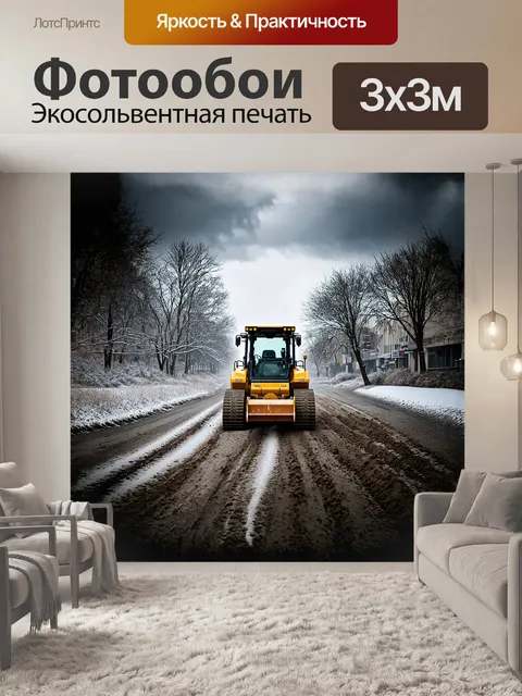 Фотообои грейдер, медленно рассекающий городскую улицу, оставляет за собой следы от снега и грязи