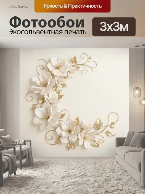 Фотообои Белые цветы с золотым декором
