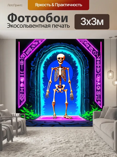 Фотообои скелет, охраняющий волшебный портал, окруженный светящимися рунами