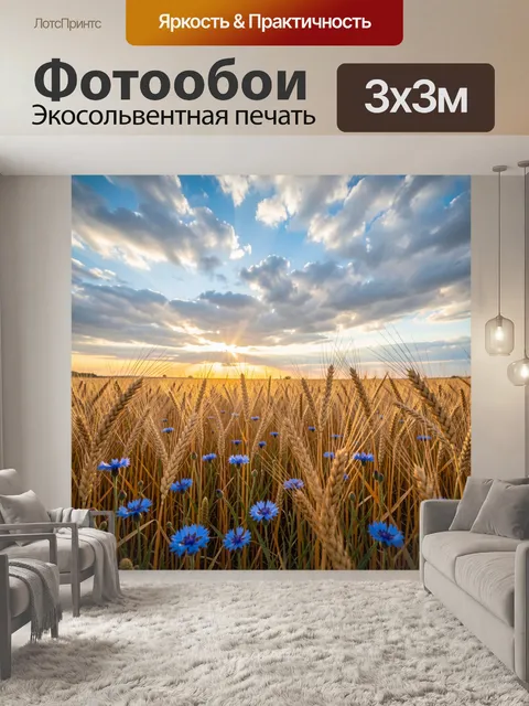 Фотообои Пшеничное поле с васильками на закате