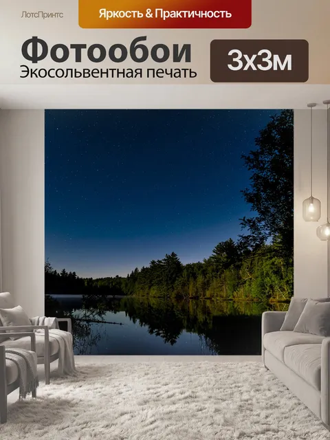 Фотообои Ночь