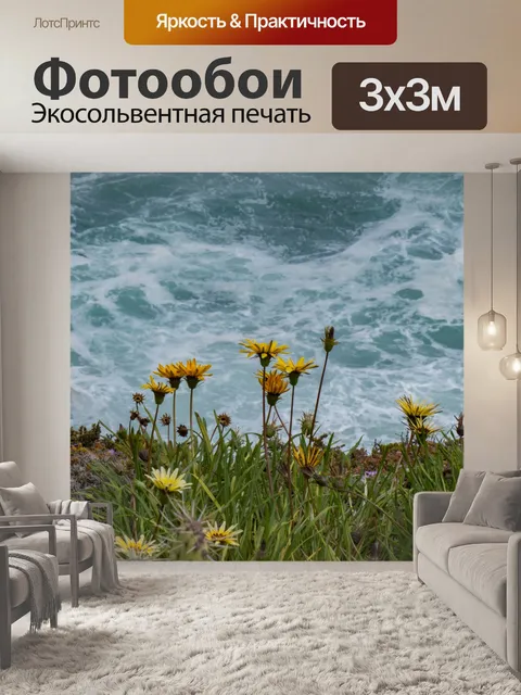 Фотообои Желтые цветы Голубой океан