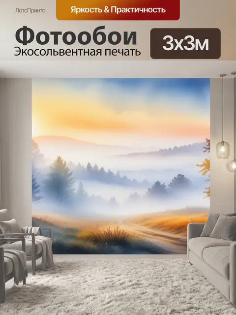 Фотообои пейзаж с туманом акварель