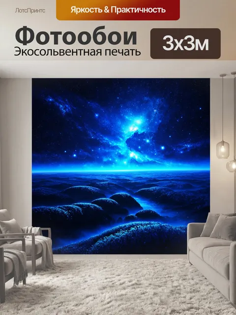 Фотообои космические пейзажи с выполненными в цифровом искусстве