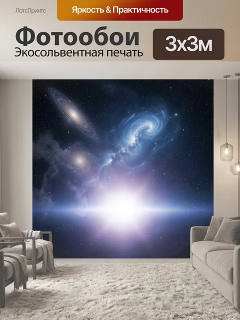 Фотообои Космическая галактика с ярким сиянием