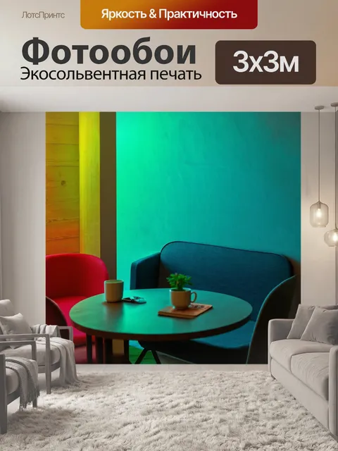 Фотообои градиент уютных местечек