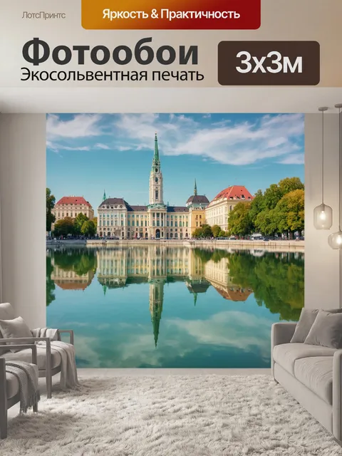Фотообои город в стиле постимпрессионизм, показывающие знаменитое озеро в вене и отражения исторических зданий в воде,