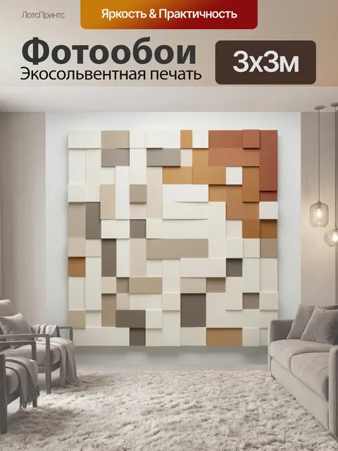 Фотообои Геометрическая композиция в бежевых тонах