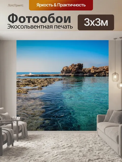 Фотообои Море