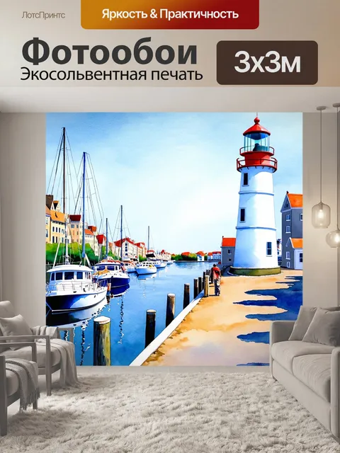 Фотообои город в стиле акварель, прогулка по набережной с морским маяком и яхтами
