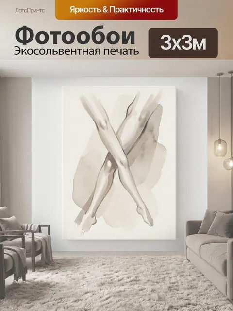 Фотообои Абстрактные женские ноги акварелью