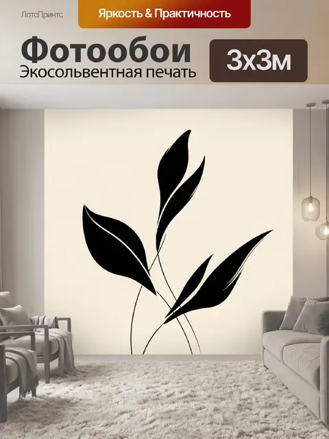 Фотообои Абстрактные черные листья на бежевом