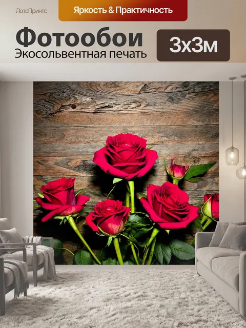 Фотообои розы в стиле текстуры, на фоне старинного дерева, создавая уютное и теплое ощущение