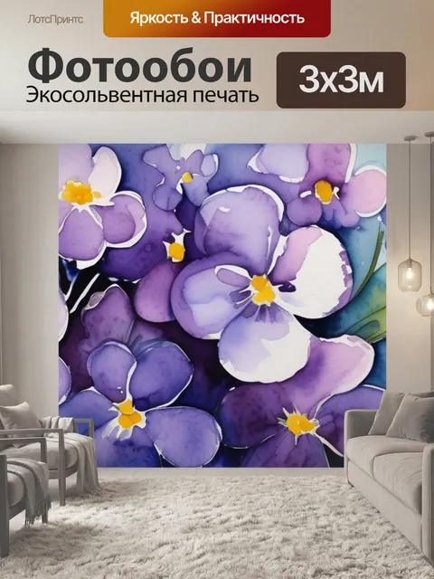 Фотообои букет фиалок