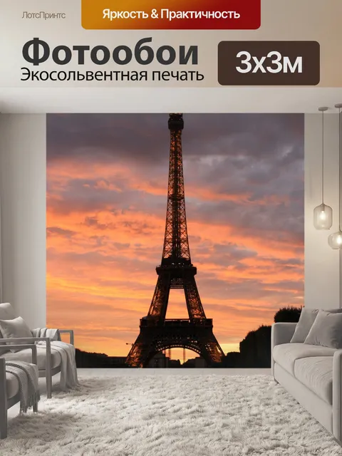 Фотообои Эйфелева башня на закате