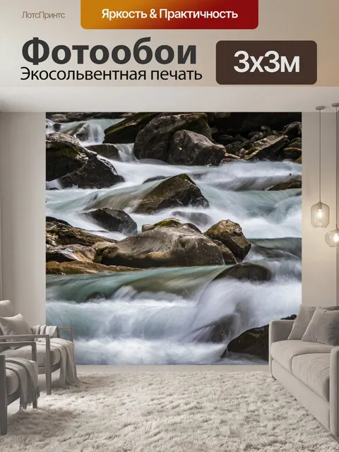 Фотообои Поток