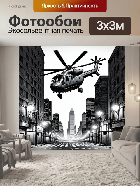 Фотообои сцена, где военный вертолет пролетает над городом ночью, освещенный огнями улиц и зданий