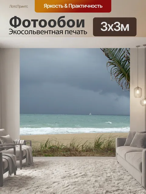 Фотообои Буря