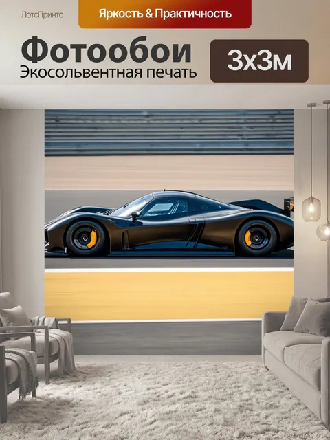 Фотообои машина в стиле минимализм: спортивный прототип на фоне пустой трассы