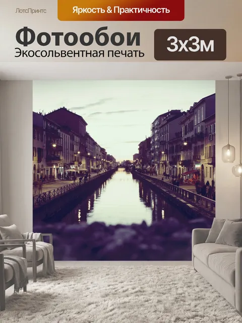 Фотообои Канал