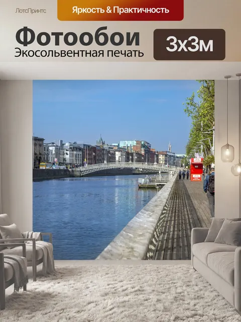 Фотообои Дублин
