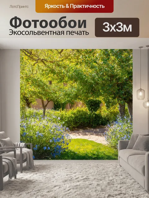 Фотообои прованс, где уютный сад окружен высокими деревьями и цветами