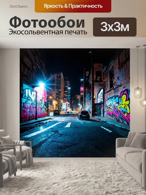 Фотообои ночь в стиле граффити, в котором используются эффекты света и тени для создания объемного восприятия города