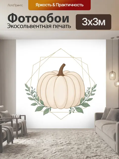 Фотообои Тыква с зелёными ветвями
