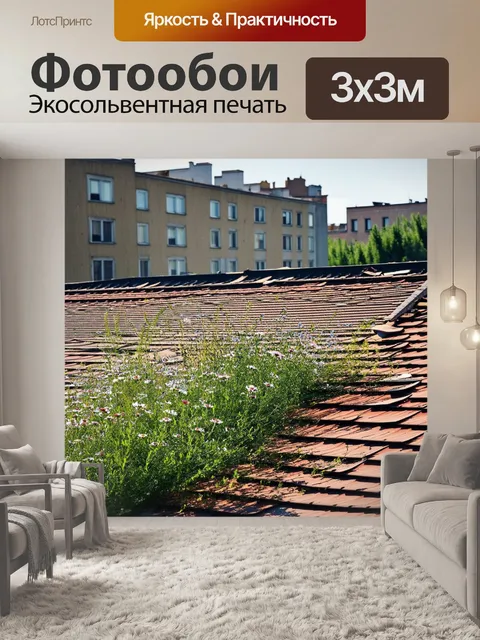 Фотообои на заброшенной крыше городского здания растут дикие цветы и растения