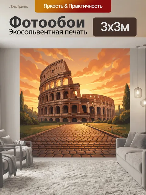Фотообои Римский Колизей на закате