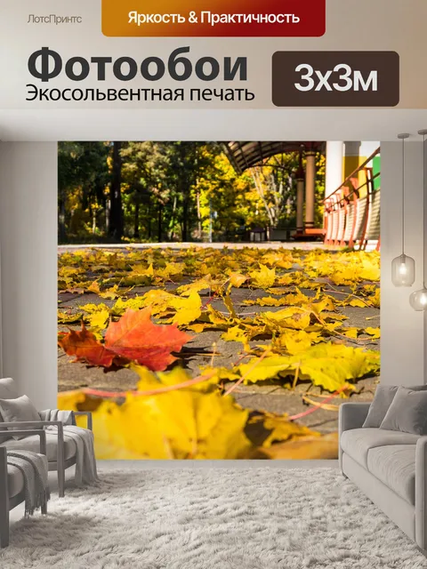 Фотообои Осень