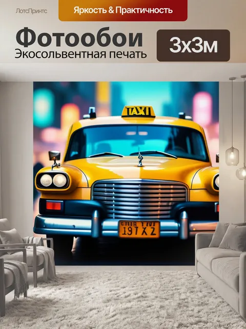 Фотообои с такси
