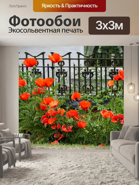 Фотообои Маки
