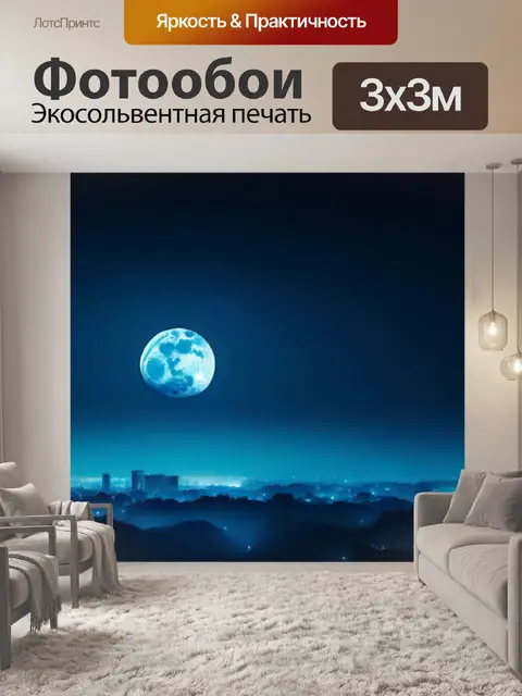 Фотообои туманная ночь с луной