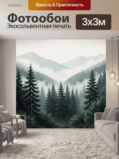 Фотообои Туманный хвойный горный пейзаж