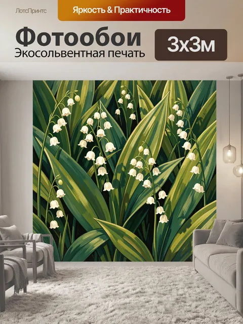 Фотообои Ландыши среди зелёной листвы