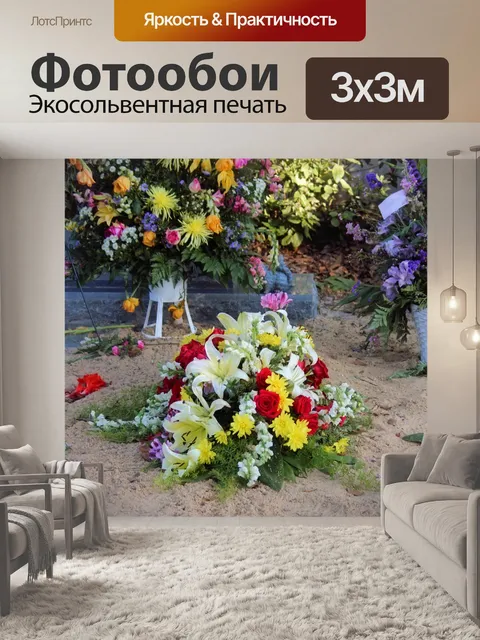 Фотообои Могила могильник Цветы