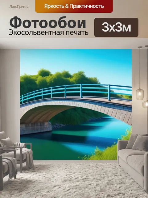 Фотообои пейзаж с мостик смешной