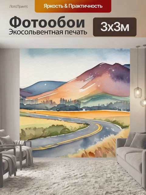 Фотообои новая дорога