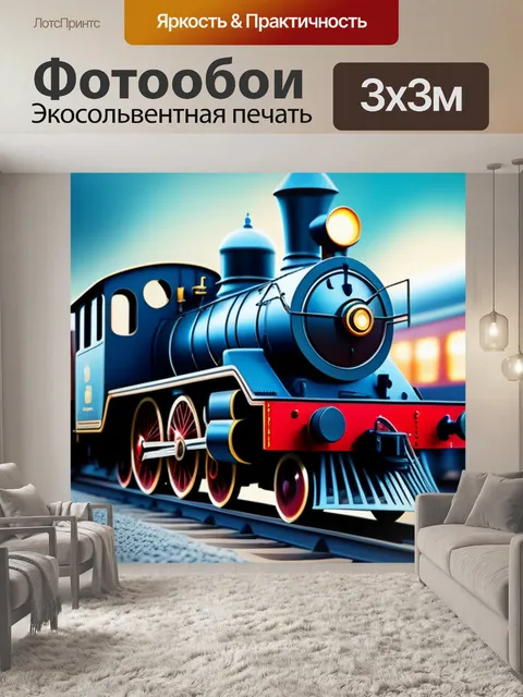 Фотообои с поездом минимал